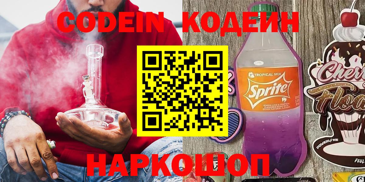 Codein напиток Lean (лин)  Кодеиновый сироп Lean Purple Drank  Ялта  Вход с VPN 